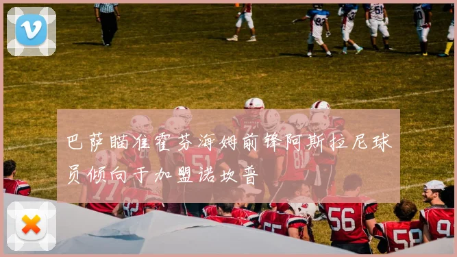 巴萨瞄准霍芬海姆前锋阿斯拉尼球员倾向于加盟诺坎普
