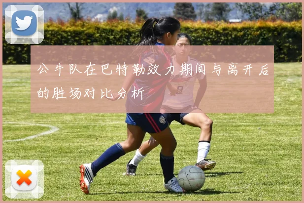 公牛队在巴特勒效力期间与离开后的胜场对比分析