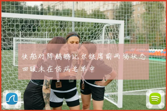 快船对阵鹈鹕比尔缺席前两场状态回暖未在伤病名单中