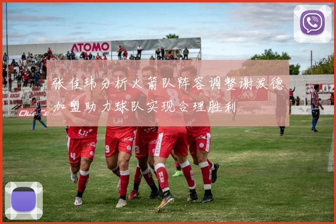 张佳玮分析火箭队阵容调整谢泼德加盟助力球队实现合理胜利